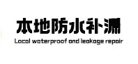 上杭本地防水（中讯网）